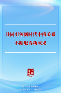 习近平同俄罗斯总统普京举行会谈