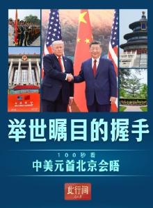 此行间·举世瞩目的握手！100秒看中美元首北京会晤