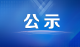 房县第3届青少年科技创新大赛暨教育工作者科技创新活动获奖作品公示