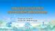 直播丨湖北省首届文博场所讲解员铸牢中华民族共同体意识讲解比赛决赛
