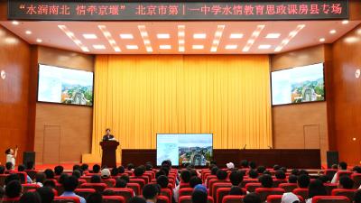 北京市第十一中学来房开展“中国水情教育”研学活动