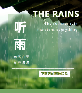 下雨天的西关印象，满是“诗经”的模样