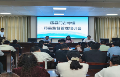 门古寺镇市场监管所召开药品安全培训会