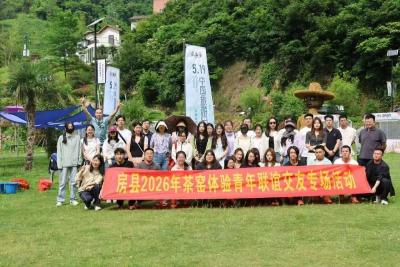 房县2026年茶窑体验青年联谊交友专场活动圆满收官