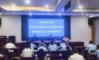 房县交通运输局： 规范涉企行政检查 优化营商发展环境 