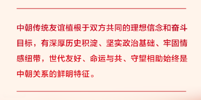 为中朝传统友谊注入新的时代内涵和强劲动力，习近平提出“四个坚持”