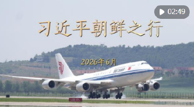 金色相框｜习近平朝鲜之行