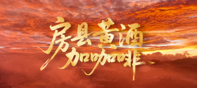 房县黄酒加咖啡