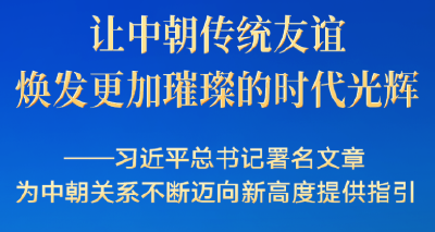 习近平总书记署名文章为中朝关系迈向新高度提供指引