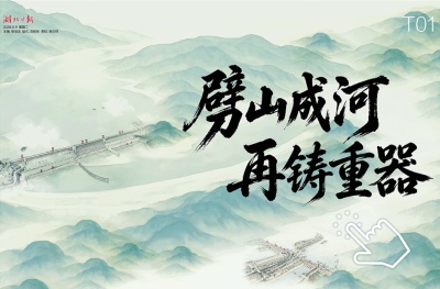 电子书丨三峡水运新通道工程开工 劈山成河6680米 万里长江再添重器