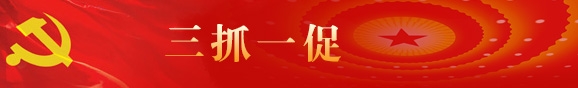 三抓一促
