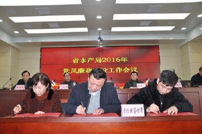 省水产局召开2016年党风廉政建设工作会议