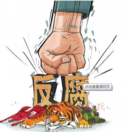 反腐败斗争是经济发展的“利好”