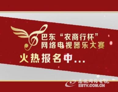 巴东启动网络电视器乐比赛 喜迎建州30周年