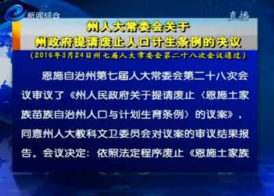 州人大常委会关于州政府提请废止人口计生条例的决议 