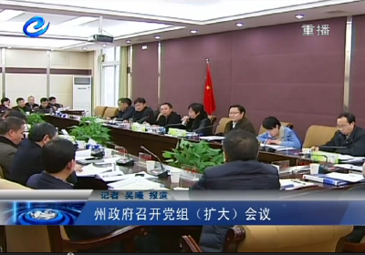 州政府党组召开（扩大）会议研究部署“三严三实”问题整改工作
