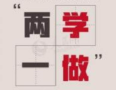 州卫生计生委“三个三” 助推“两学一做”