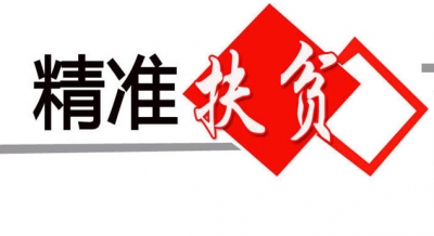 恩施州精准扶贫产业发展规划编制完成