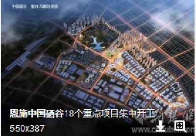 恩施市打造中国硒谷总部经济商圈