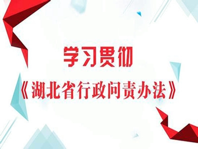 恩施州学习《省行政问责办法》