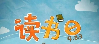 咸丰县举办系列活动庆祝第21个“世界读书日”