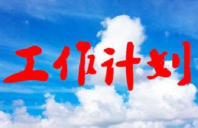 州文体新广局召开文体新广系统重点工作推进会