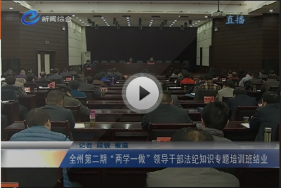 全州第二期两学一做培训班结业