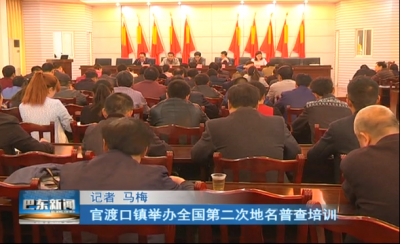 巴东举办第二次地名普查培训 