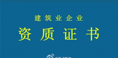 关于建筑业企业资质审查意见的公示