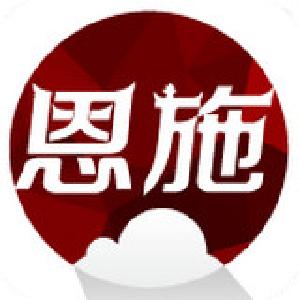 州司法州局入驻“云上恩施”新媒体平台