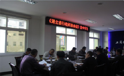 恩施州工商局集中学习《湖北省行政问责办法》 