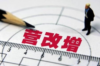 “营改增”试点纳税人须知