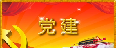 恩施州住房公积金管理中心传达州委两个会议精神 明确党建工作任务 