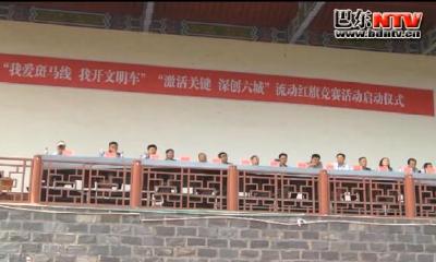 巴东县启动“我爱斑马线 我开文明车”和“激活关键 深创六城”流动红旗竞赛