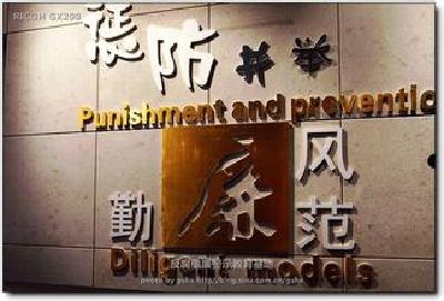 恩施州开展警示教育活动强化作风建设