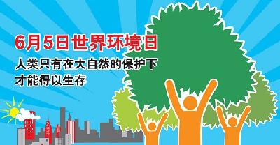 来凤县环保局积极备战“6·5”世界环境日