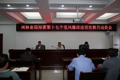 恩施州林业局召开第十七个党风廉政建设 宣教月部署动员会 