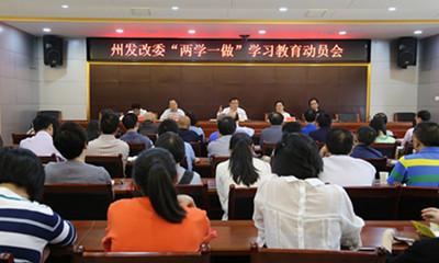 州发改委召开“两学一做”学习教育动员会