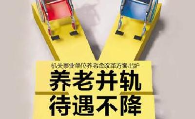 恩施州机关事业单位养老保险制度改革顺利推进 