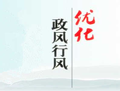 恩施州纠风办聘请14名政风督查员