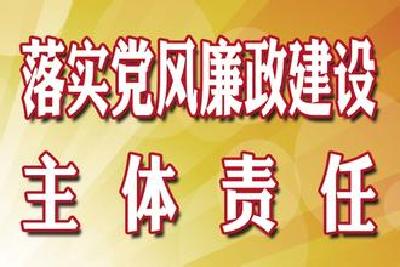 恩施州城乡规划管理局党组 2016年落实党风廉政建设主体责任清单