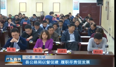 巴东县公路局以督促建 履职尽责促发展