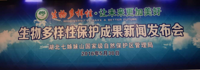 湖北七姊妹山国家级自然保护区生物多样性保护成果新闻发布会在州城召开