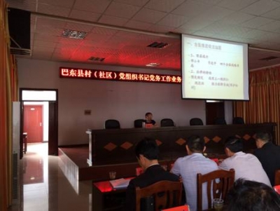 巴东县村（社区）党组织书记党务法纪业务知识培训开班