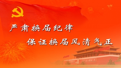  王海涛:落实从严治党责任 带头严肃换届纪律