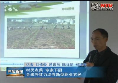 村民点菜 专家下厨 金果坪致力培养新型职业农民