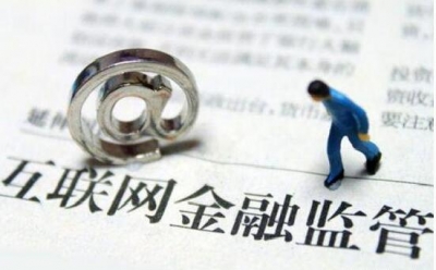 狠抓互联网金融安全 促社会经济健康发展
