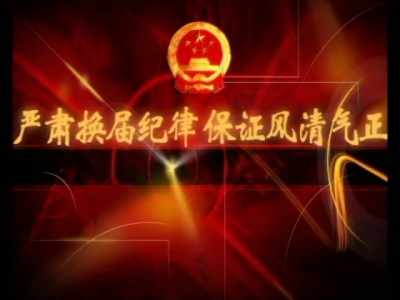 我局传达州委换届会议和陈江龙换届纪律约谈精神 