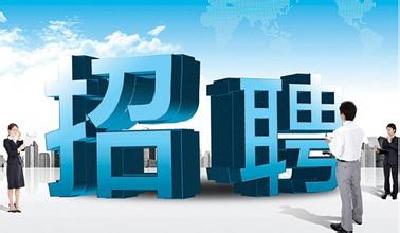 恩施州住建委公开选聘工作人员公告