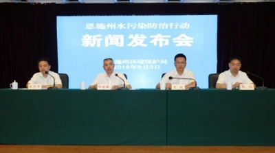 恩施州水污染防治行动新闻发布会实录
